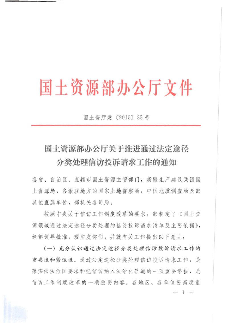 国土资源部办公厅《关于推进通过法定途径分类处理信访投诉请求工作的通知》国土资厅发〔2015〕35号第1页