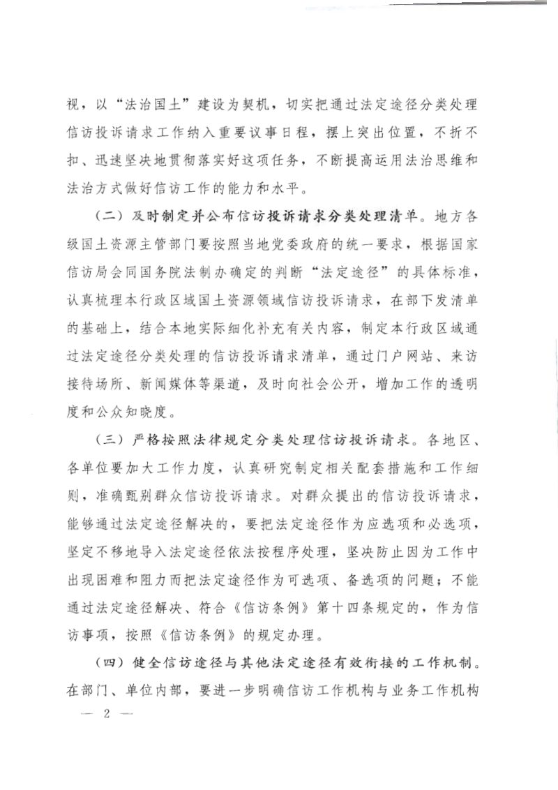 国土资源部办公厅《关于推进通过法定途径分类处理信访投诉请求工作的通知》国土资厅发〔2015〕35号第2页