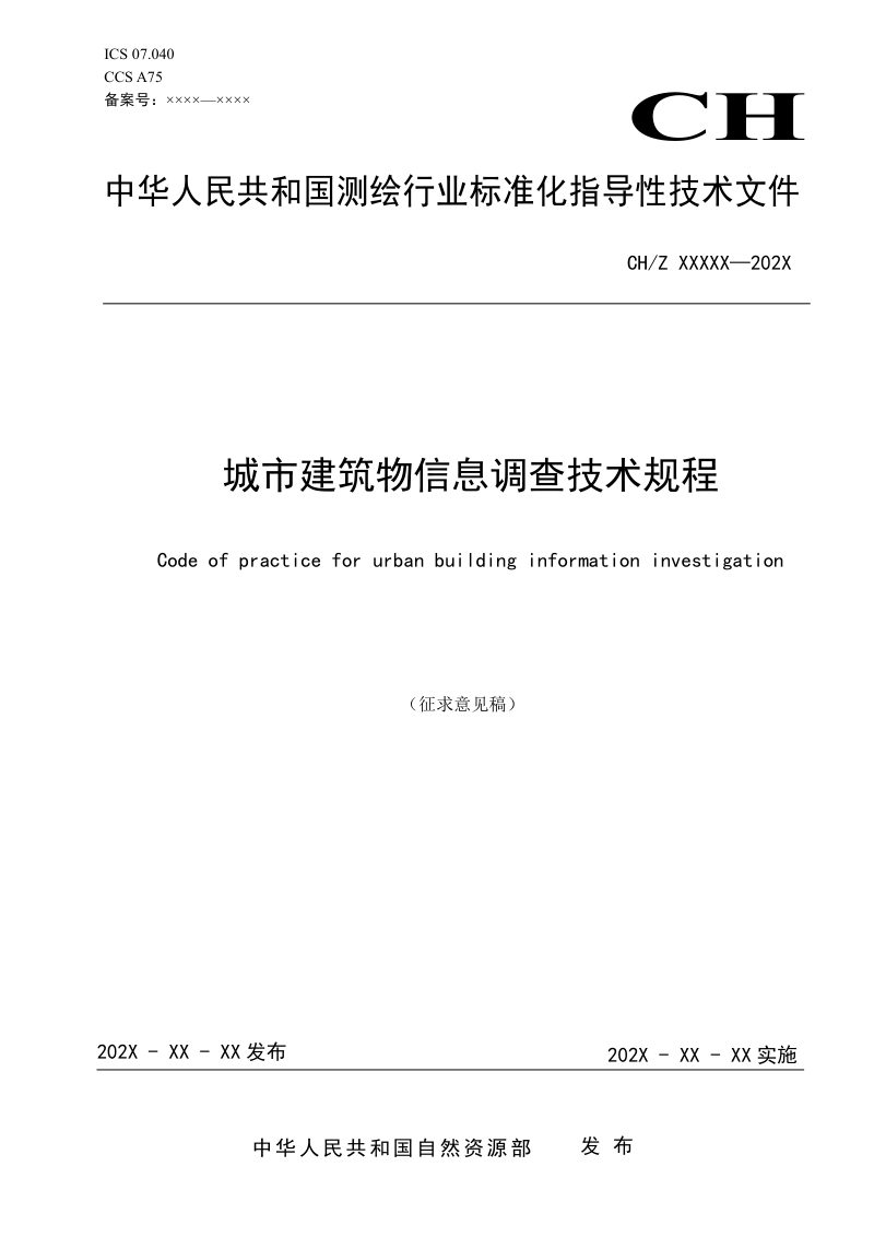 《城市建筑信息调查技术规程》（征求意见稿）第1页