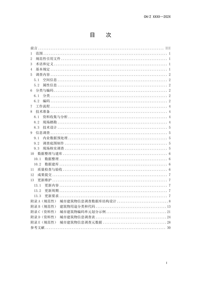 《城市建筑信息调查技术规程》（征求意见稿）第3页