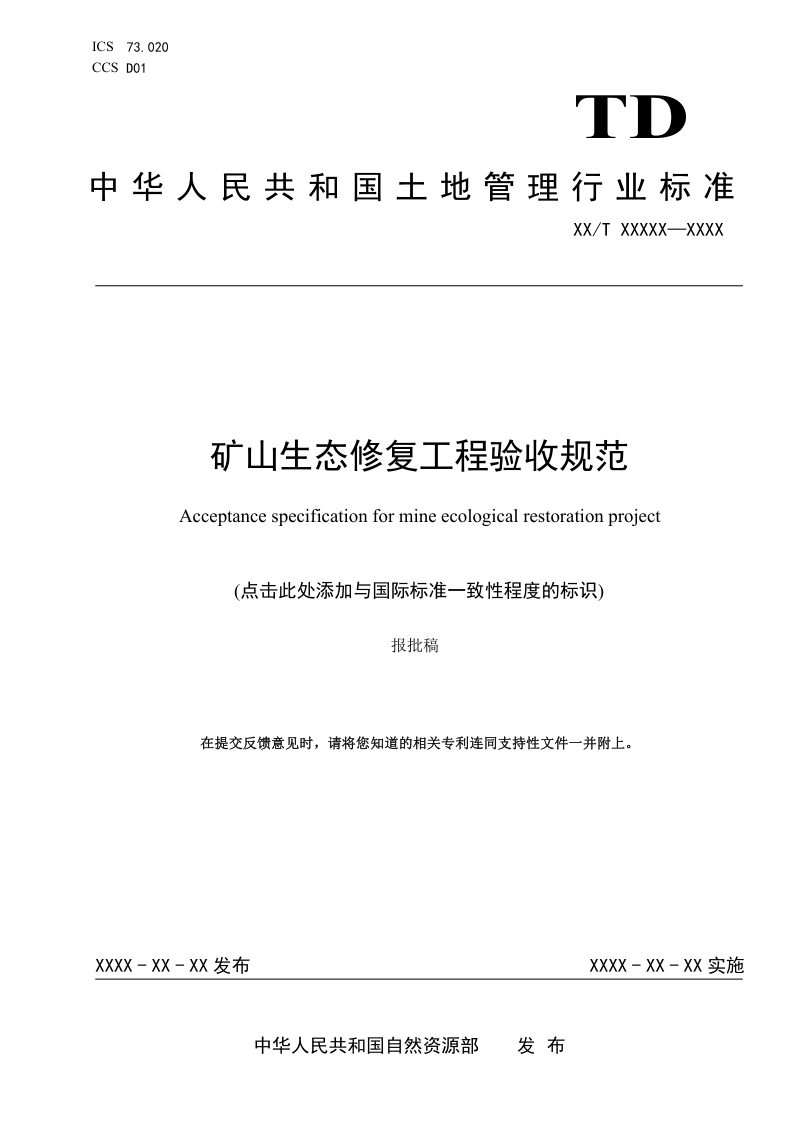 《矿山生态修复工程验收规范》（报批稿）第1页
