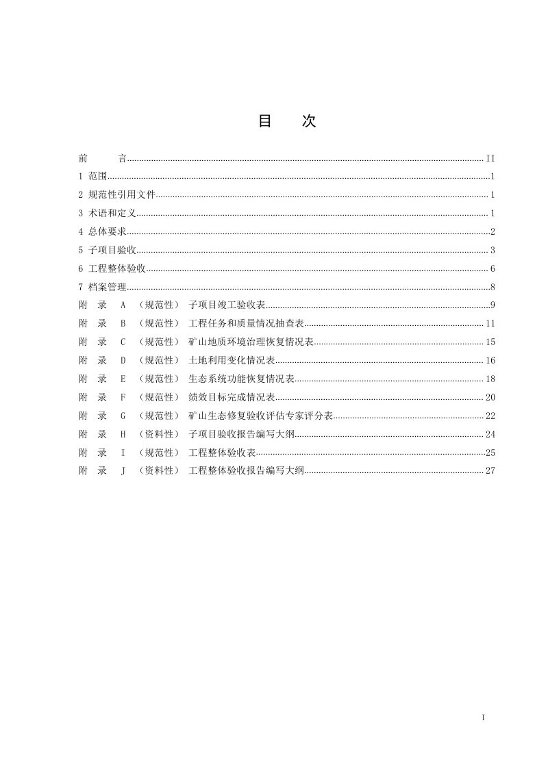 《矿山生态修复工程验收规范》（报批稿）第3页