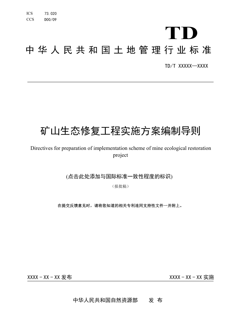 《矿山生态修复工程实施方案编制导则》（报批稿）第1页
