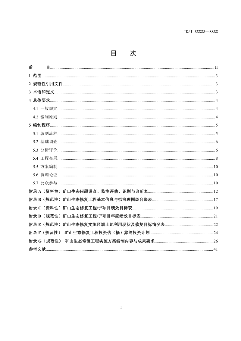 《矿山生态修复工程实施方案编制导则》（报批稿）第2页