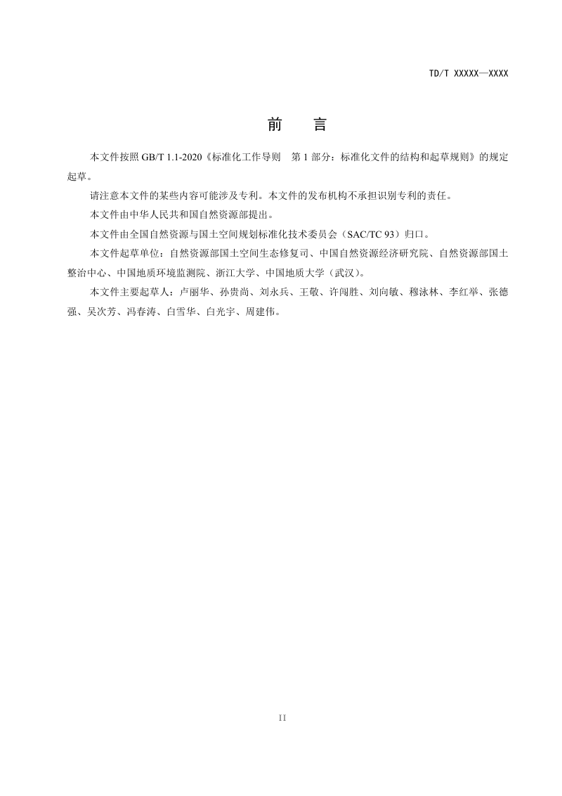 《矿山生态修复工程实施方案编制导则》（报批稿）第3页