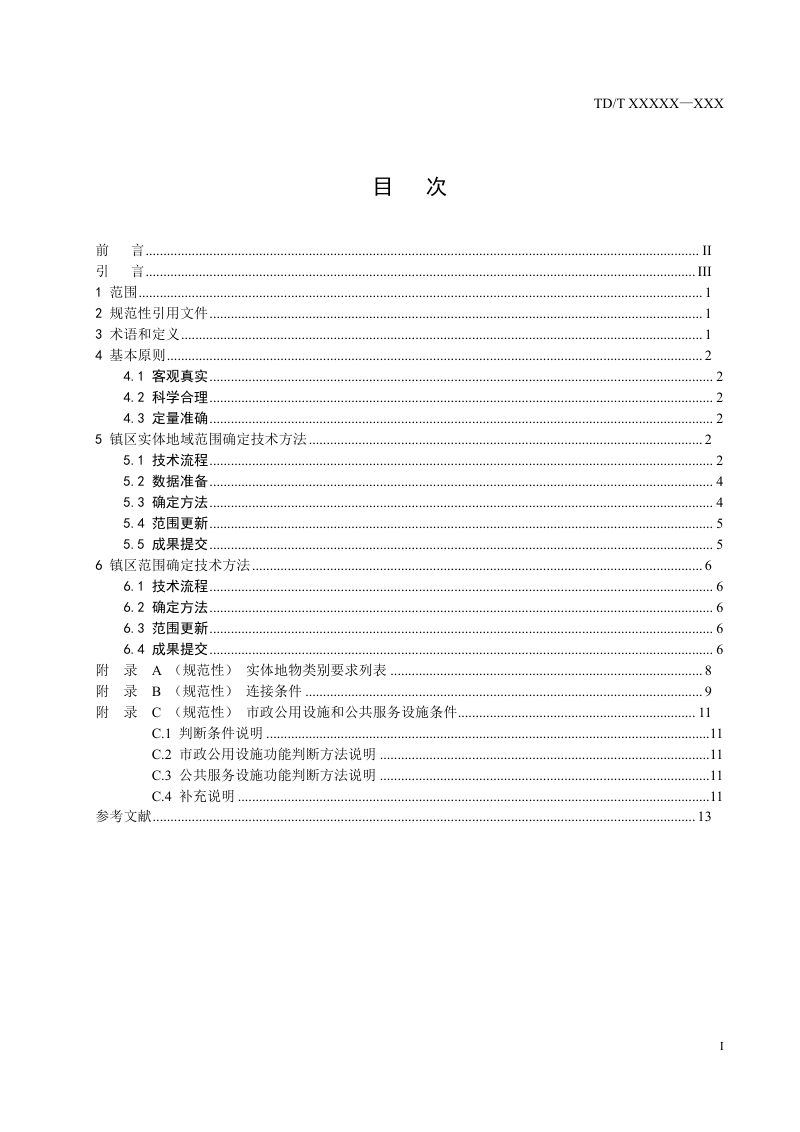 《镇区范围确定规程》（报批稿）第3页