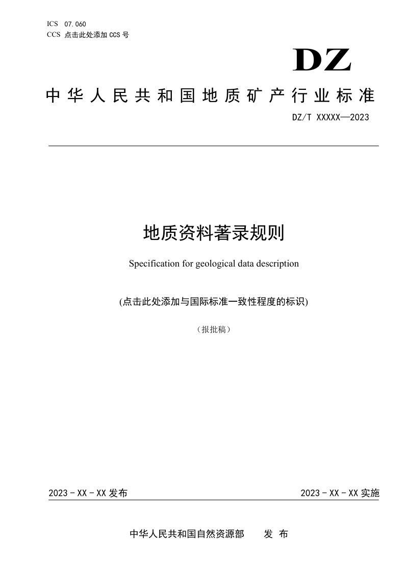《地质资料著录规则》（报批稿）第1页