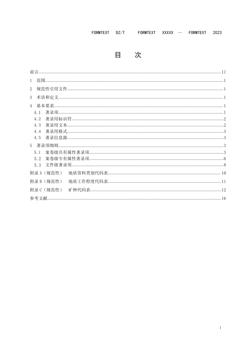 《地质资料著录规则》（报批稿）第3页