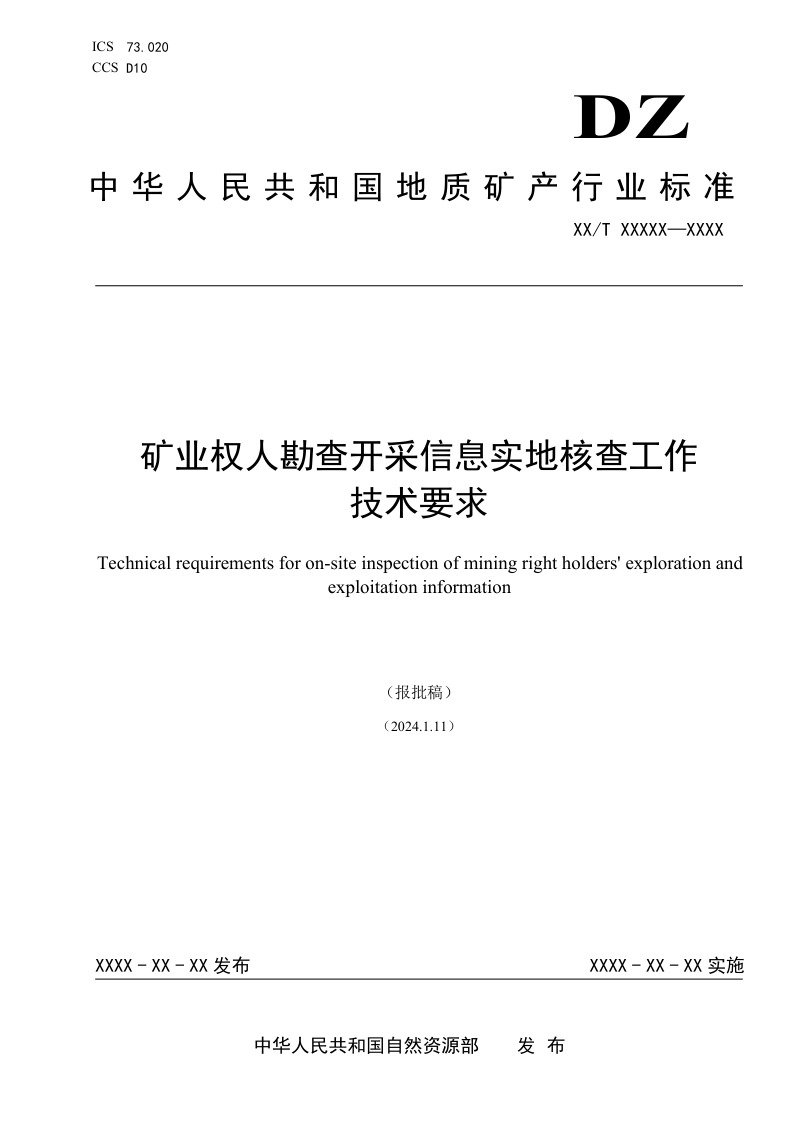 《矿业权人勘查开采信息实地核查工作技术要求》（报批稿）第1页