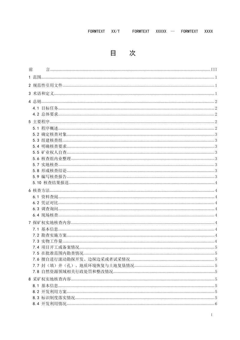 《矿业权人勘查开采信息实地核查工作技术要求》（报批稿）第3页