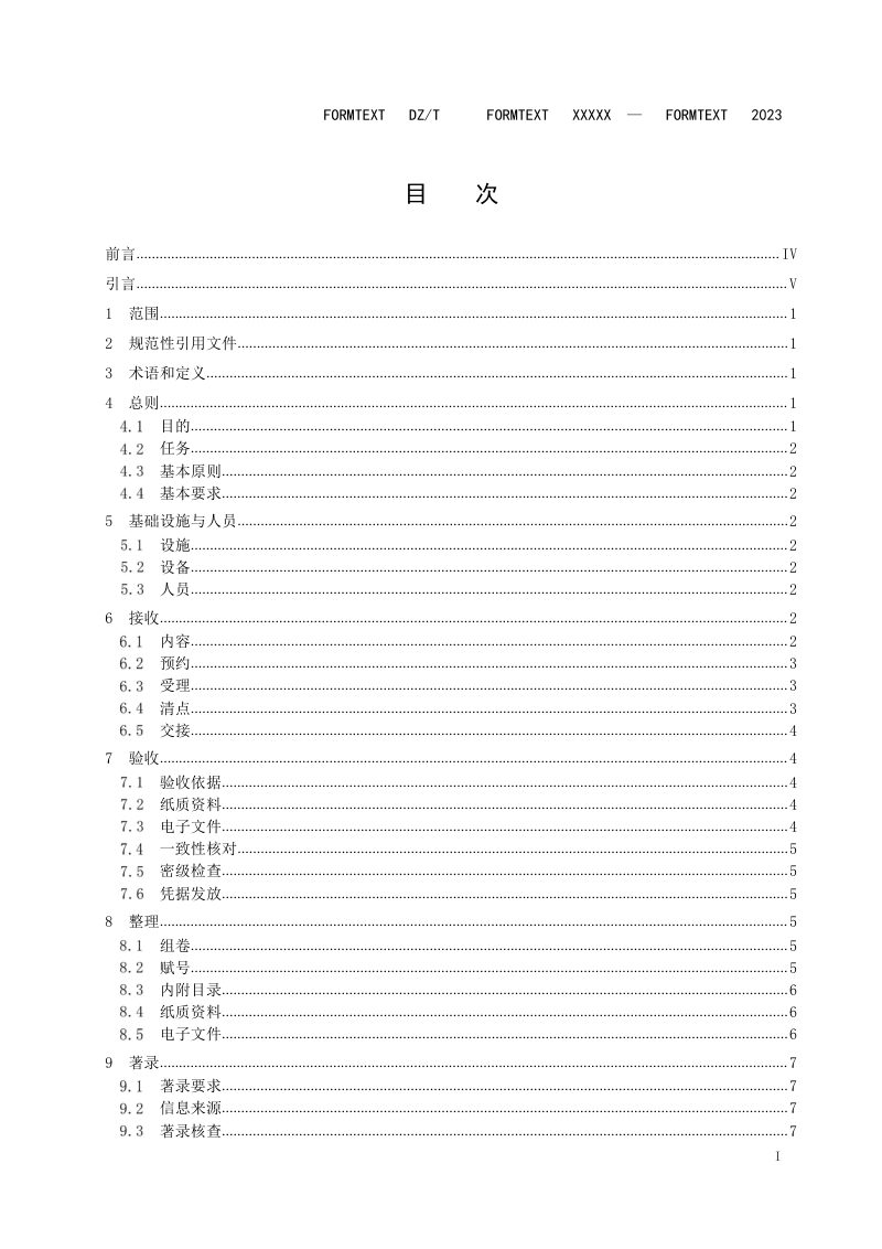 《地质资料馆藏管理规范 第2部分：成果》（报批稿）第3页