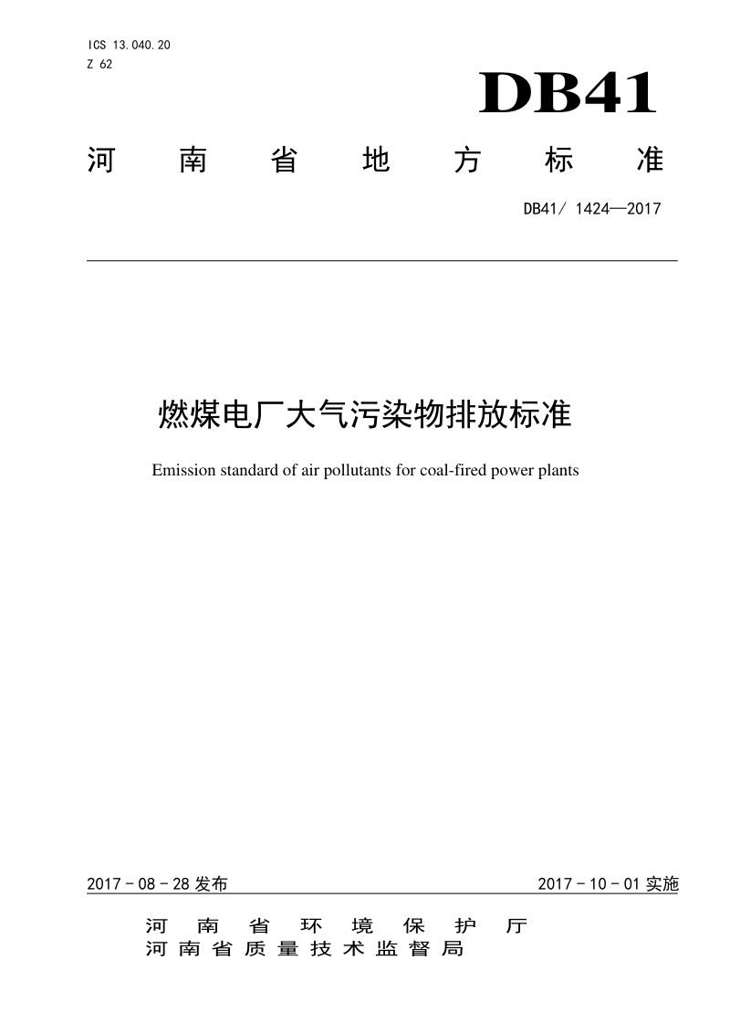 河南省《燃煤电厂大气污染物排放标准》DB41/ 1424-2017第1页