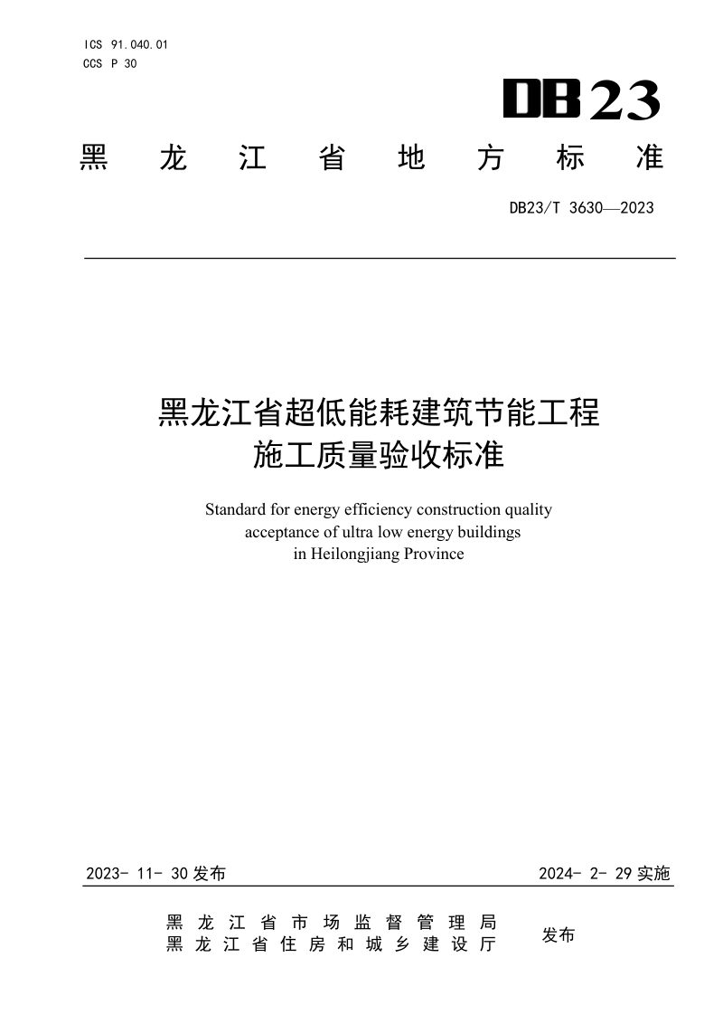 黑龙江省《超低能耗建筑节能工程施工质量验收标准》DB23/T 3630-2023第1页