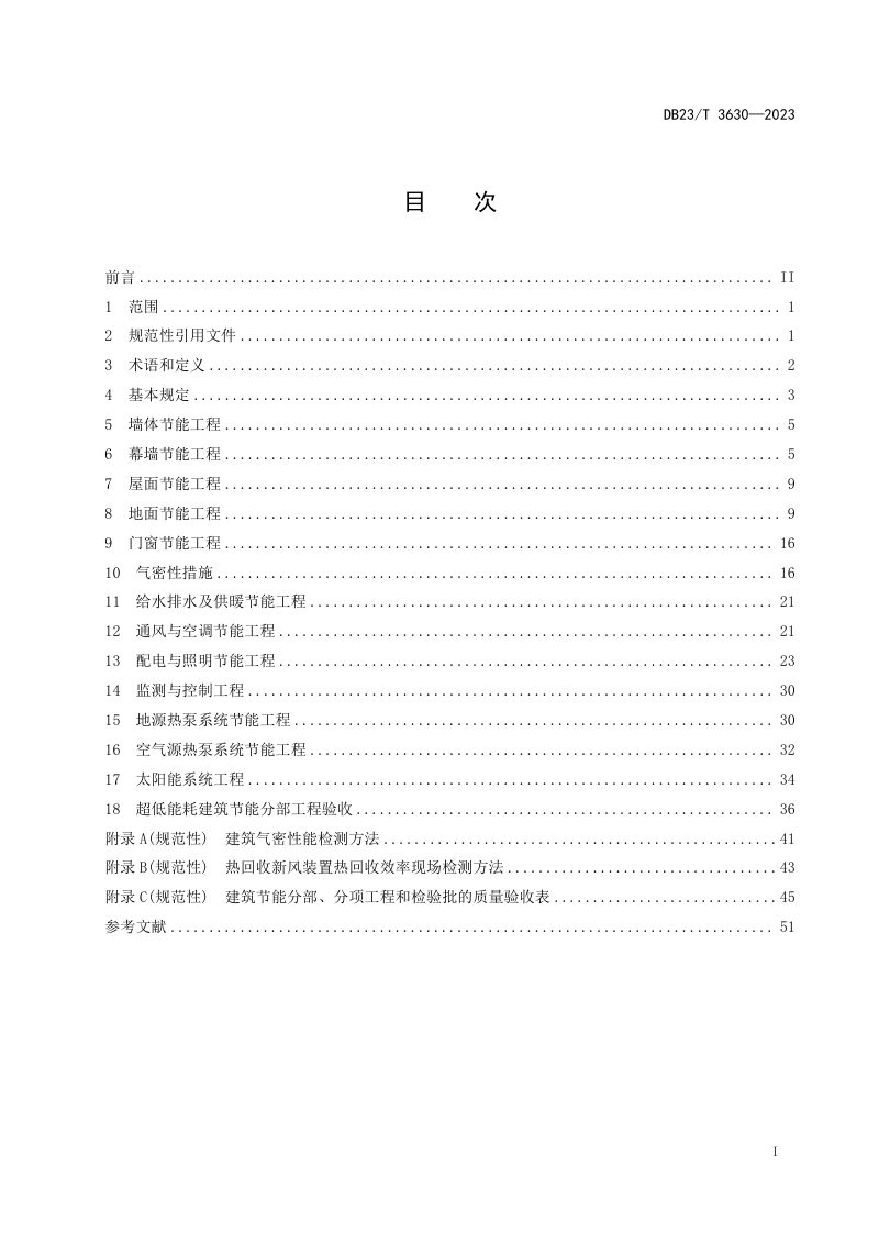 黑龙江省《超低能耗建筑节能工程施工质量验收标准》DB23/T 3630-2023第2页