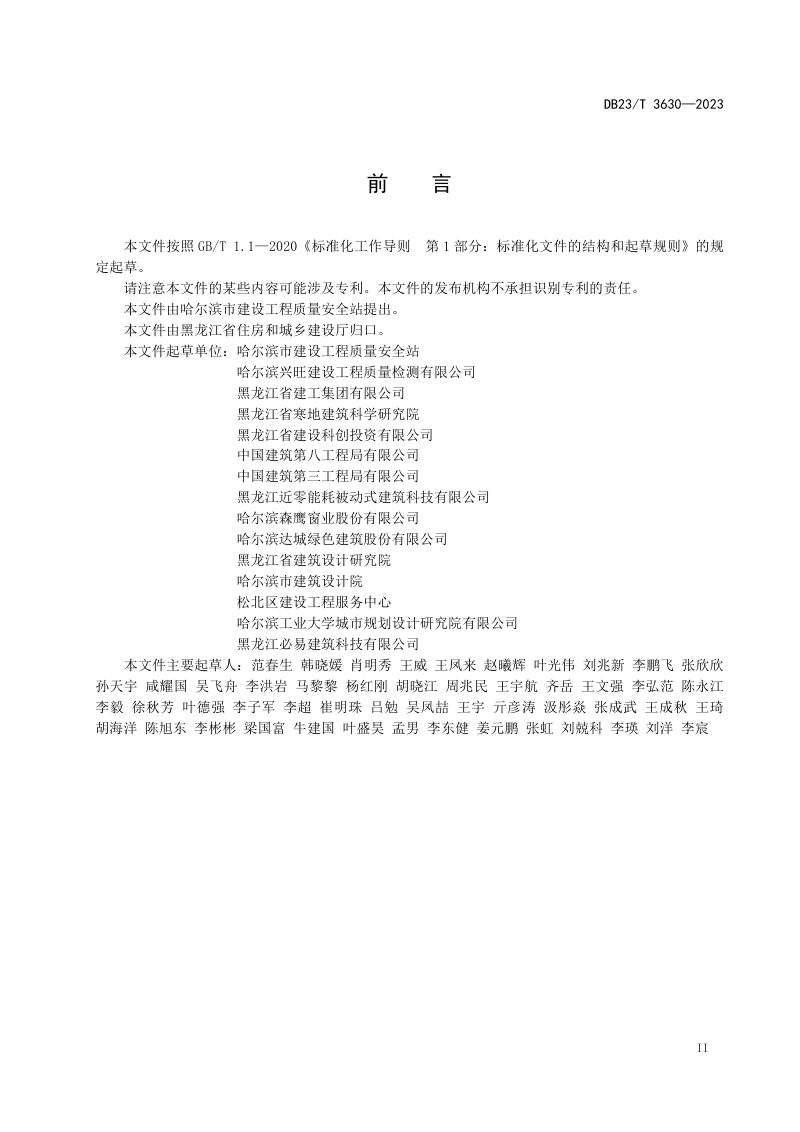 黑龙江省《超低能耗建筑节能工程施工质量验收标准》DB23/T 3630-2023第3页