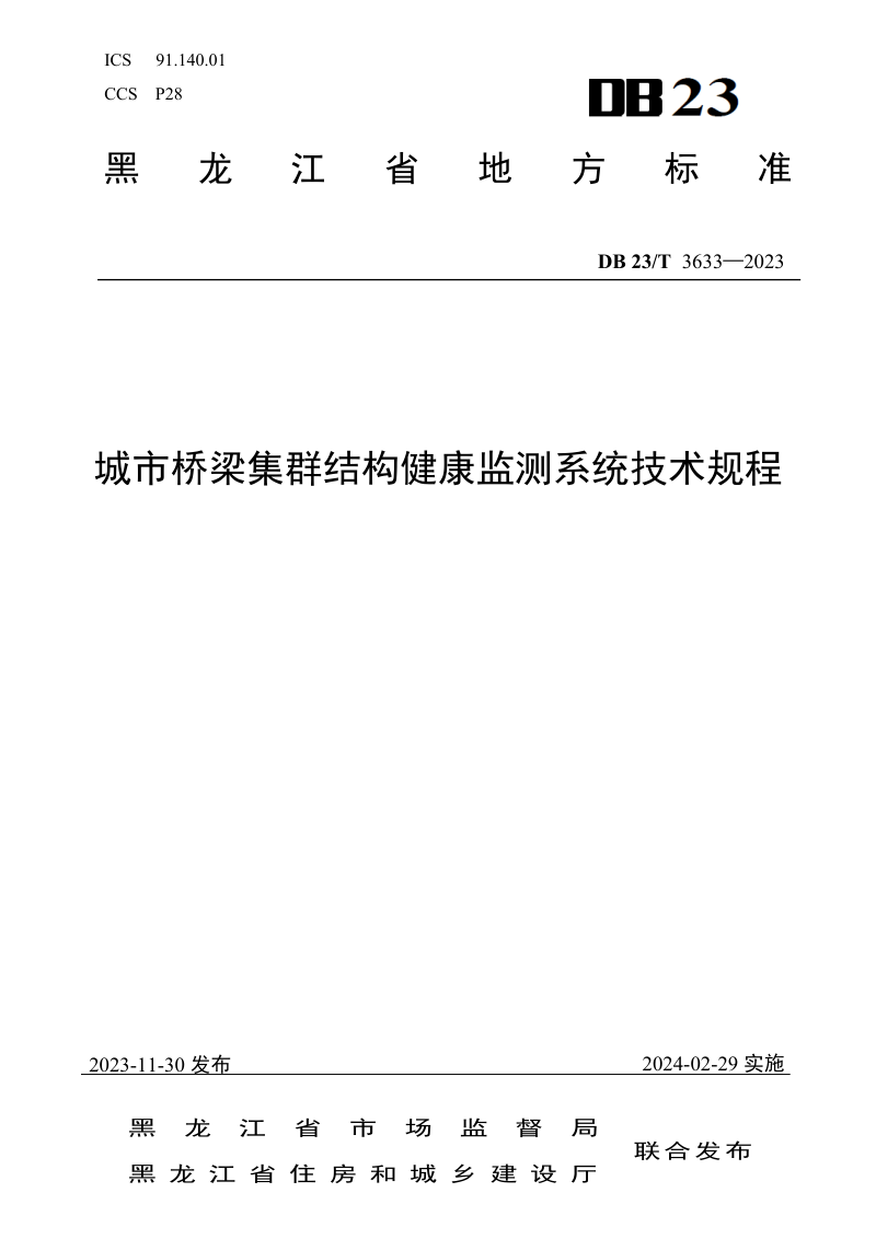 黑龙江省《城市桥梁集群结构健康监测系统技术规程》DB23/T 3633-2023第1页