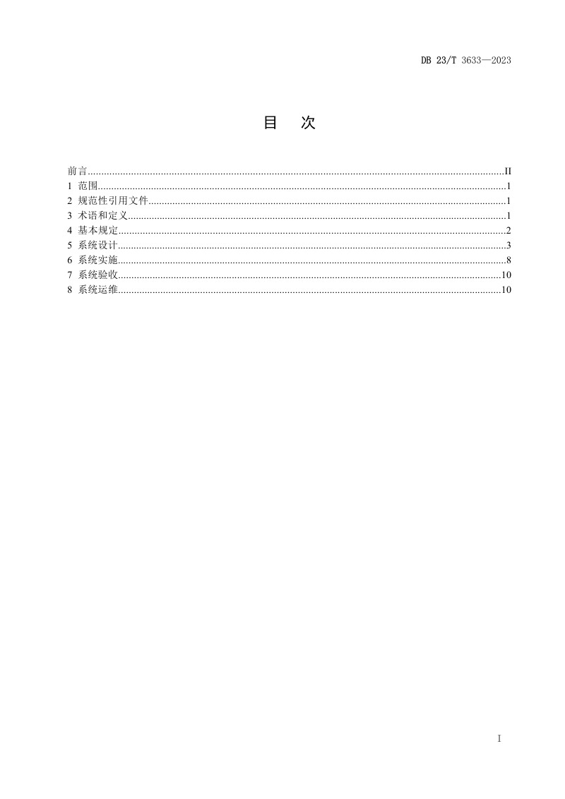 黑龙江省《城市桥梁集群结构健康监测系统技术规程》DB23/T 3633-2023第2页
