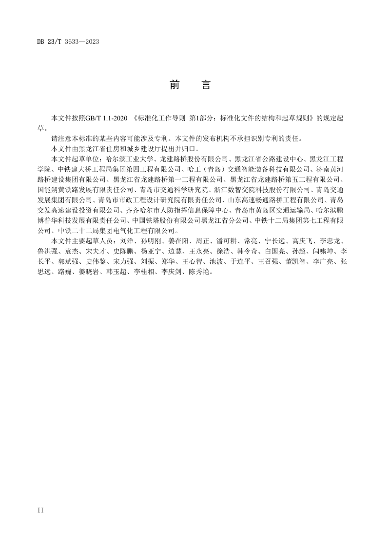 黑龙江省《城市桥梁集群结构健康监测系统技术规程》DB23/T 3633-2023第3页