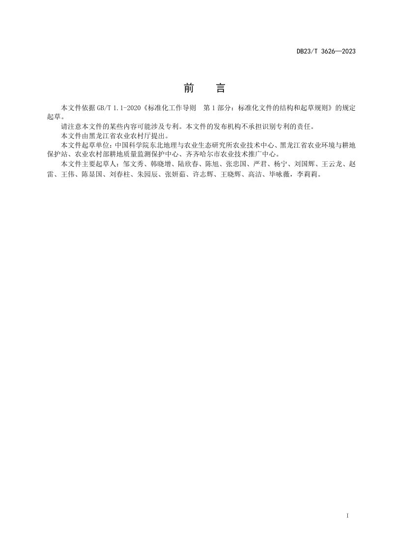 黑龙江省《黑土耕地有机质全耕作层补给技术规程》DB23/T 3626-2023第2页