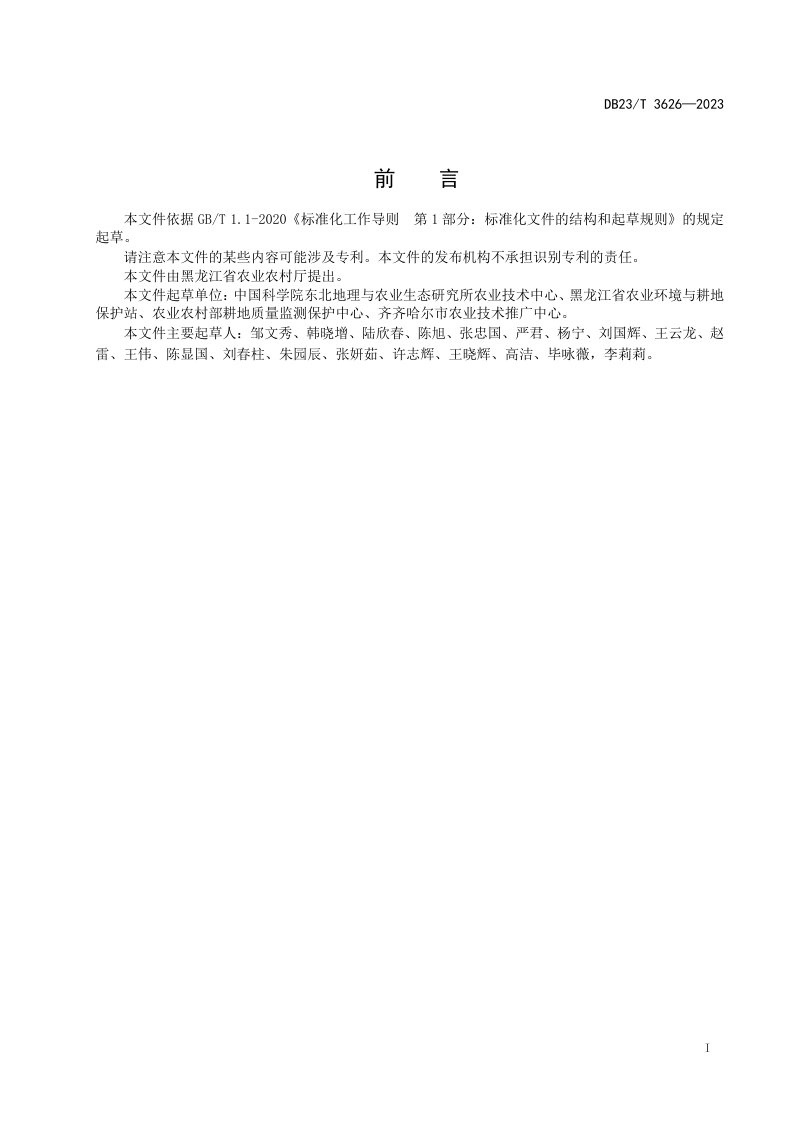 黑龙江省《黑土耕地有机质全耕作层补给技术规程》DB23/T 3626-2023第2页