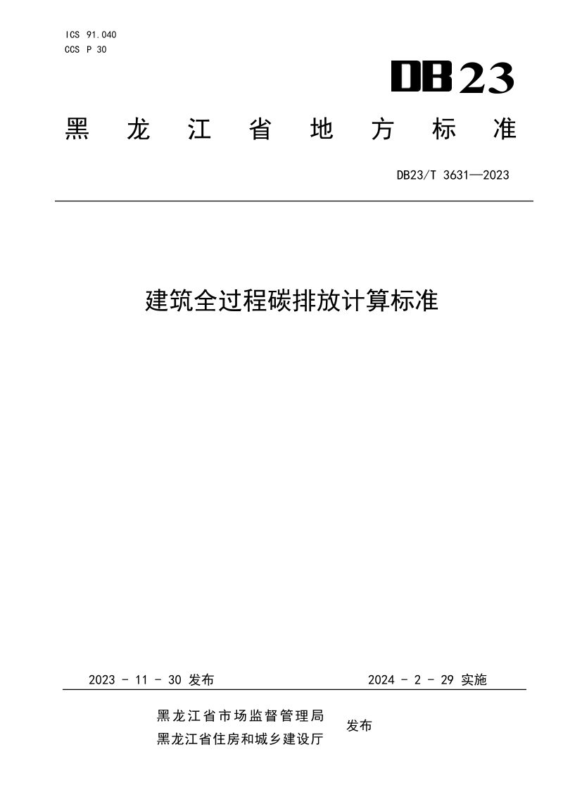 黑龙江省《建筑全过程碳排放计算标准》DB23/T 3631-2023第1页