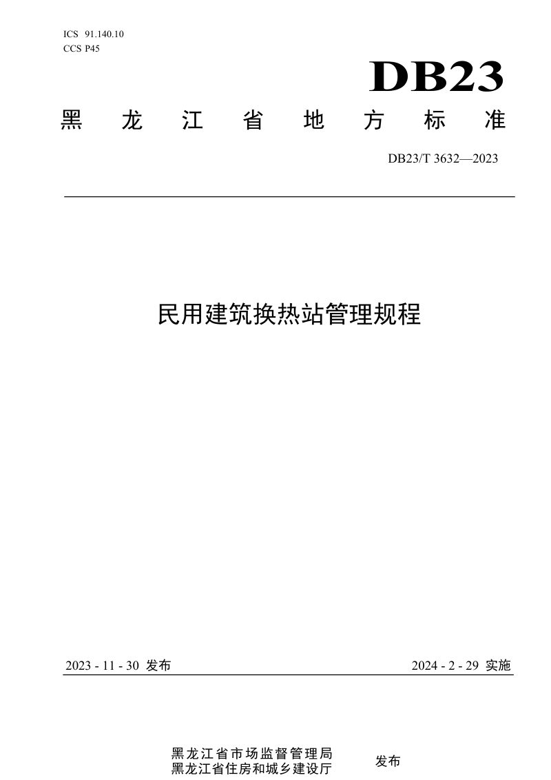 黑龙江省《民用建筑换热站管理规程》DB23/T 3632-2023第1页