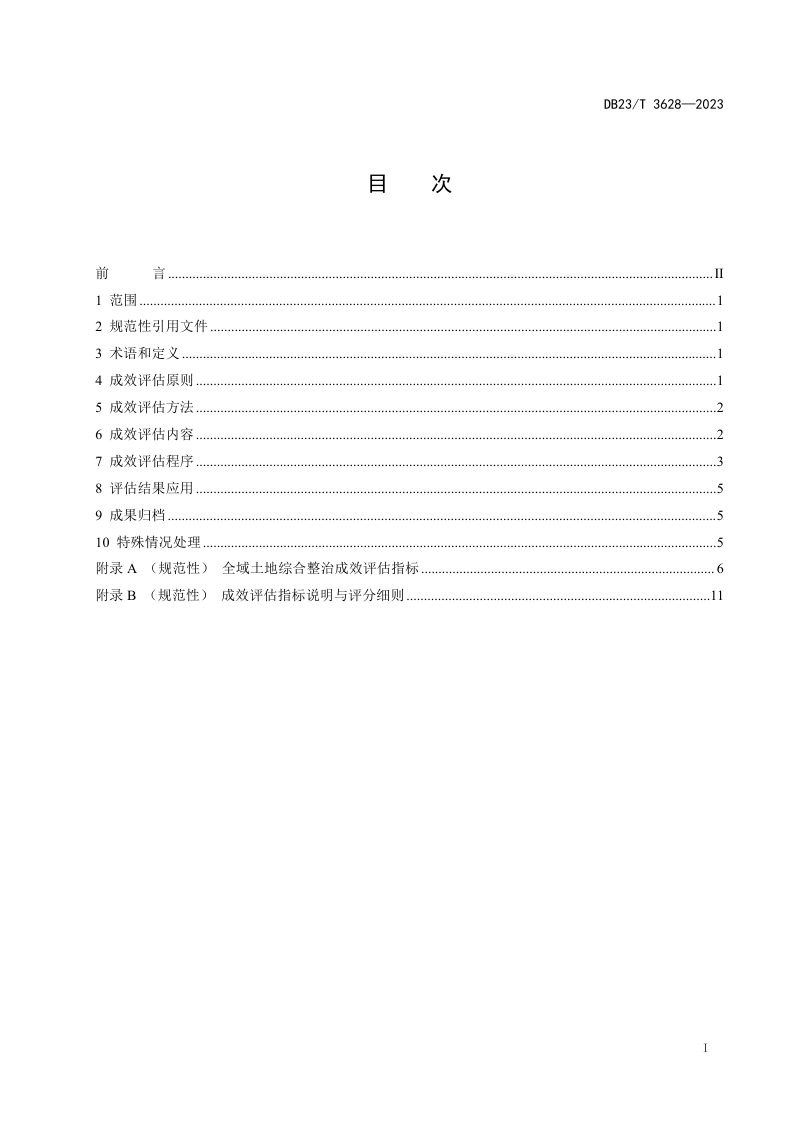 黑龙江省《全域土地综合整治成效评估技术规范》DB23/T 3628-2023第2页