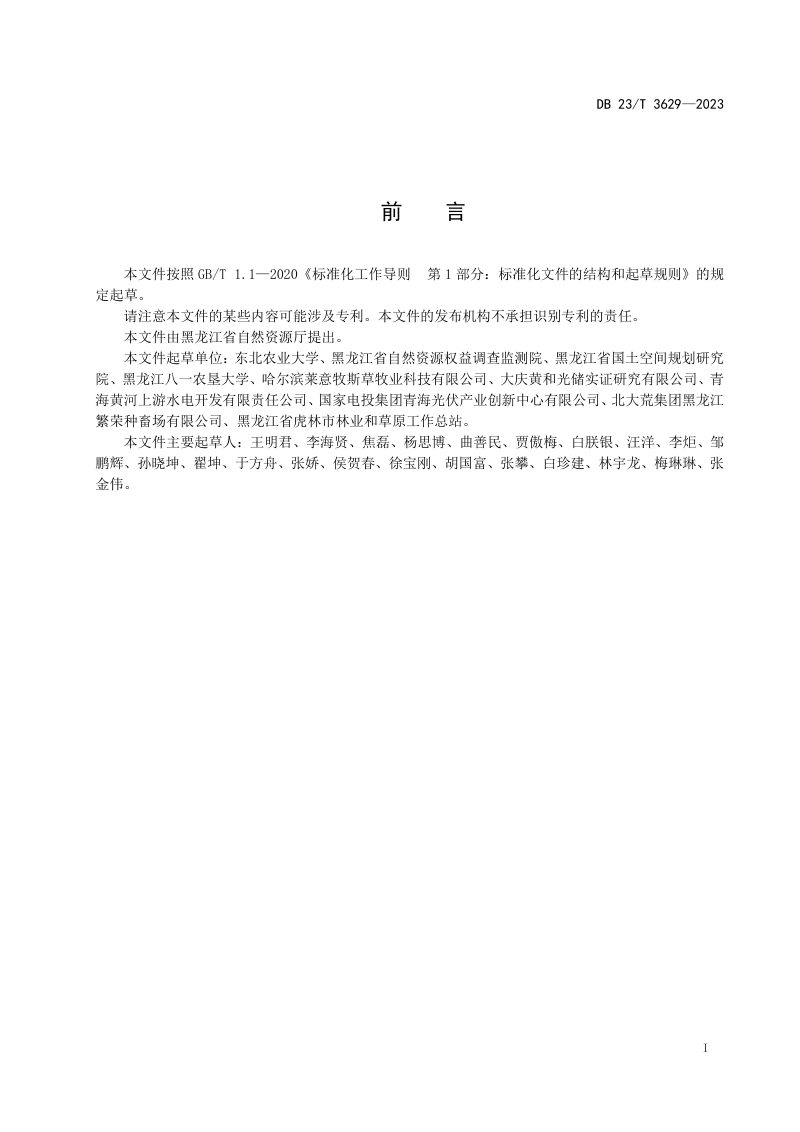 黑龙江省《退化耕地土壤修复效果评价技术规程》DB23/T 3629-2023第2页