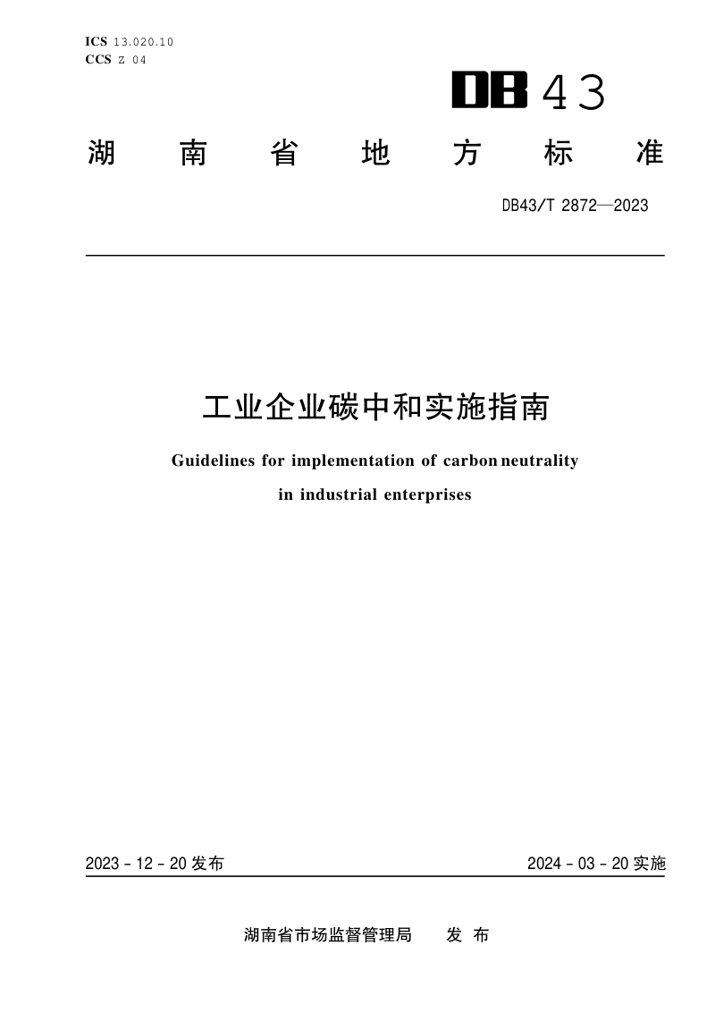 湖南省《工业企业碳中和实施指南》DB43/T 2872-2023第1页