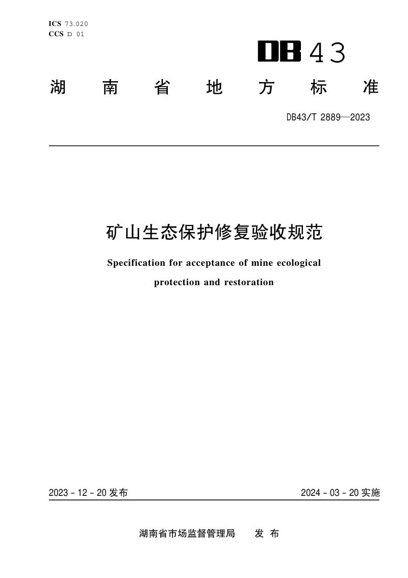 湖南省《矿山生态保护修复验收规范》DB43/T 2889-2023第1页