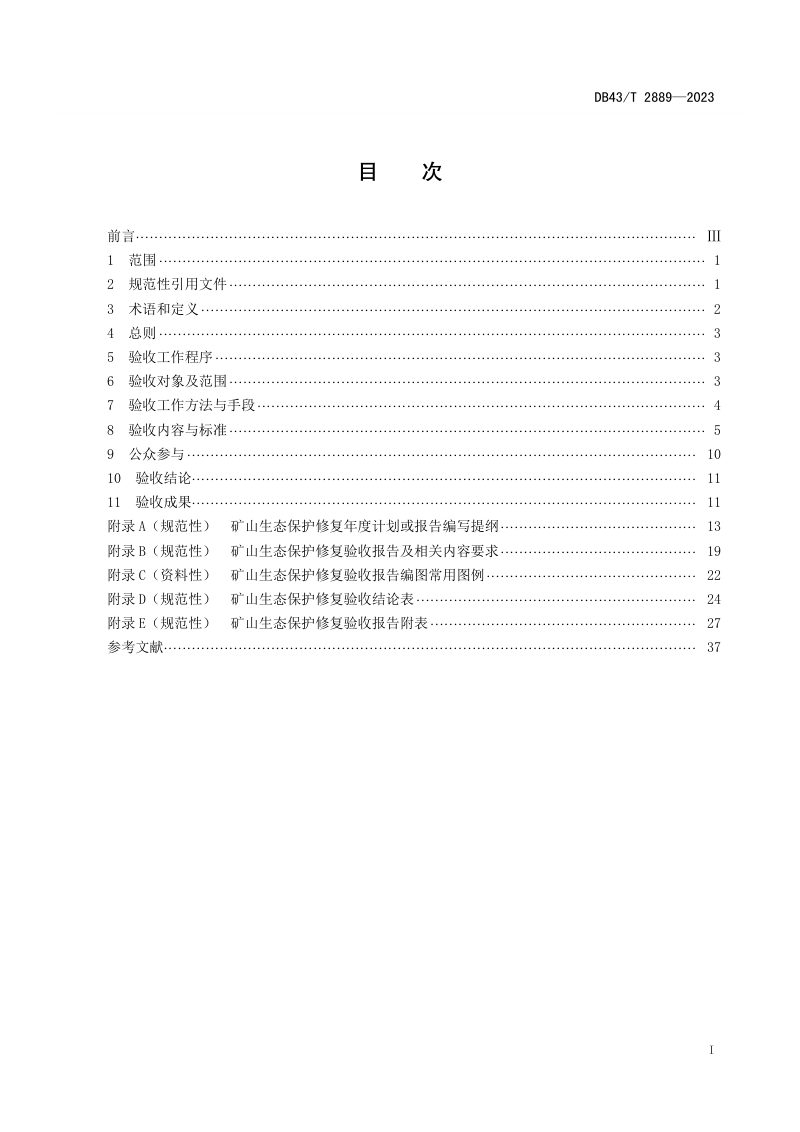 湖南省《矿山生态保护修复验收规范》DB43/T 2889-2023第2页