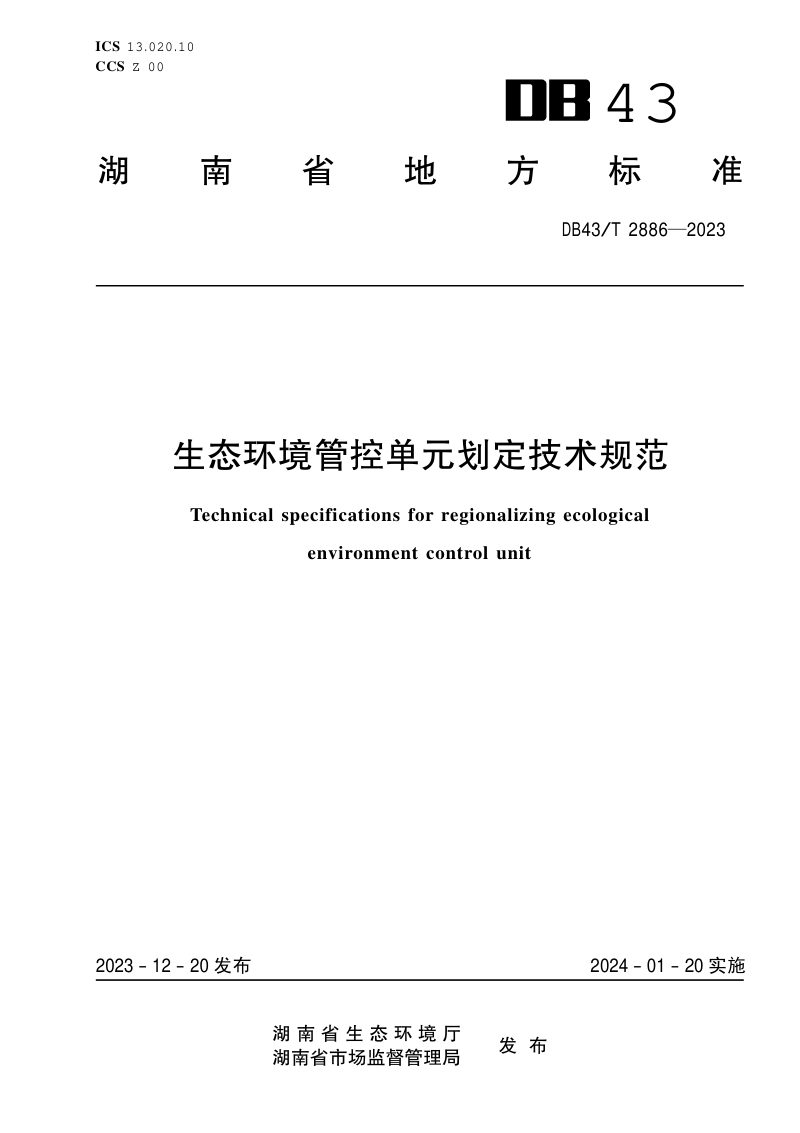 湖南省《生态环境管控单元划定技术规范》DB43/T 2886-2023第1页