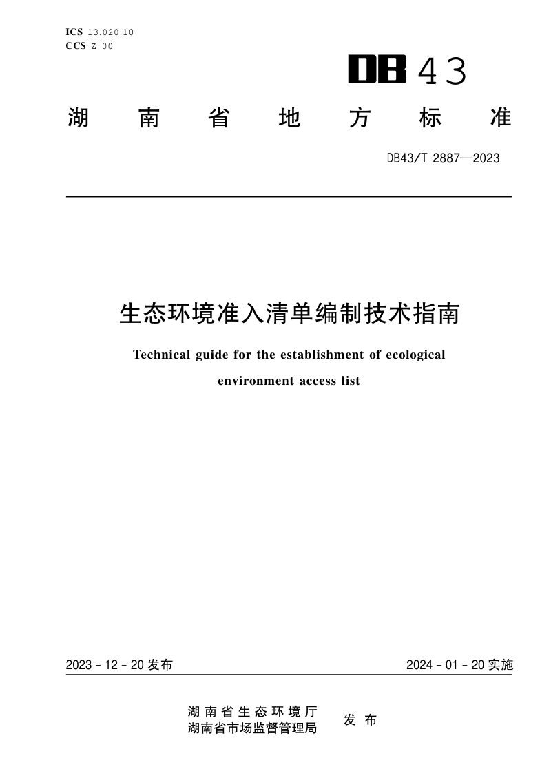 湖南省《生态环境准入清单编制技术指南》DB43/T 2887-2023第1页