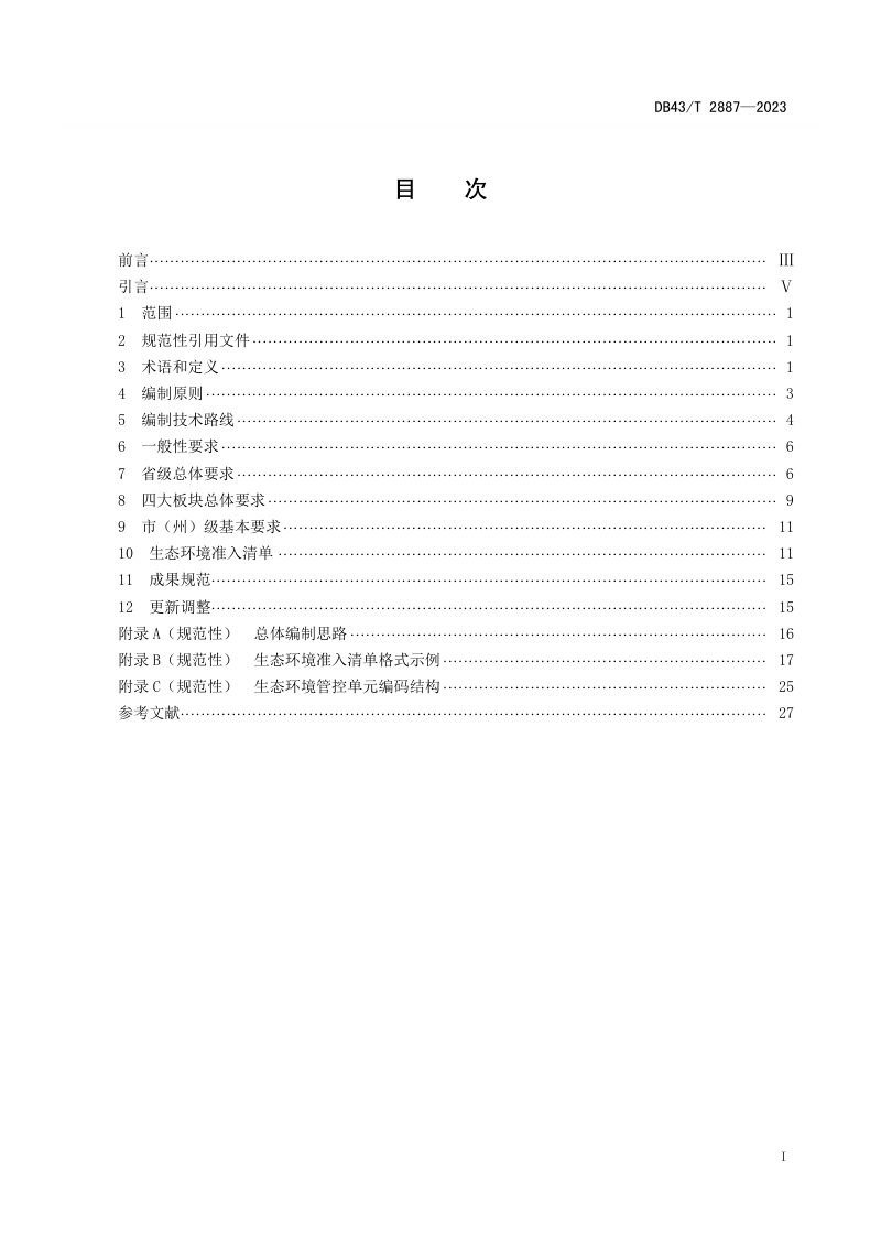 湖南省《生态环境准入清单编制技术指南》DB43/T 2887-2023第2页