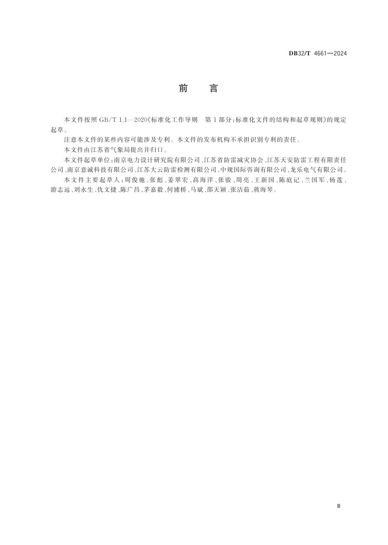 江苏省《110kV全户内金属结构变电站雷电防护设计规范》DB32/T 4661-2024第3页