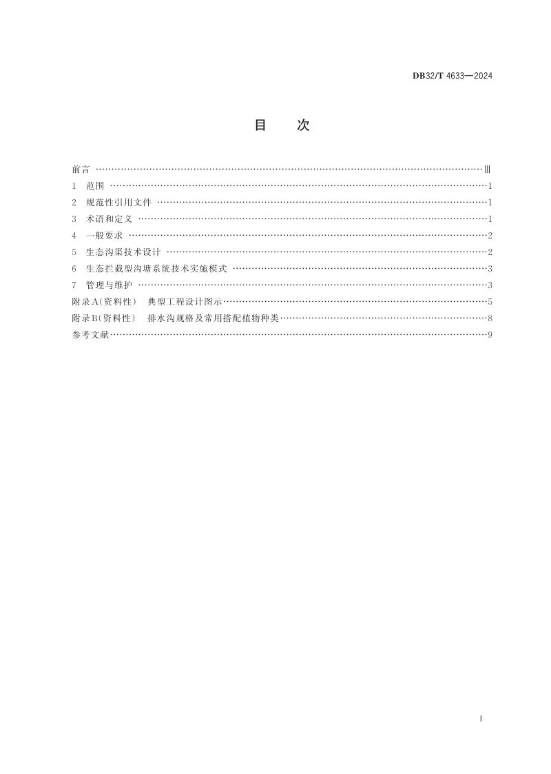 江苏省《高标准农田生态沟渠建设规范》DB32/T 4633-2024第2页
