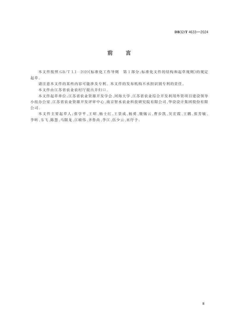 江苏省《高标准农田生态沟渠建设规范》DB32/T 4633-2024第3页