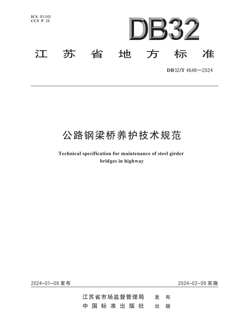 江苏省《公路钢梁桥养护技术规范》DB32/T 4648-2024第1页
