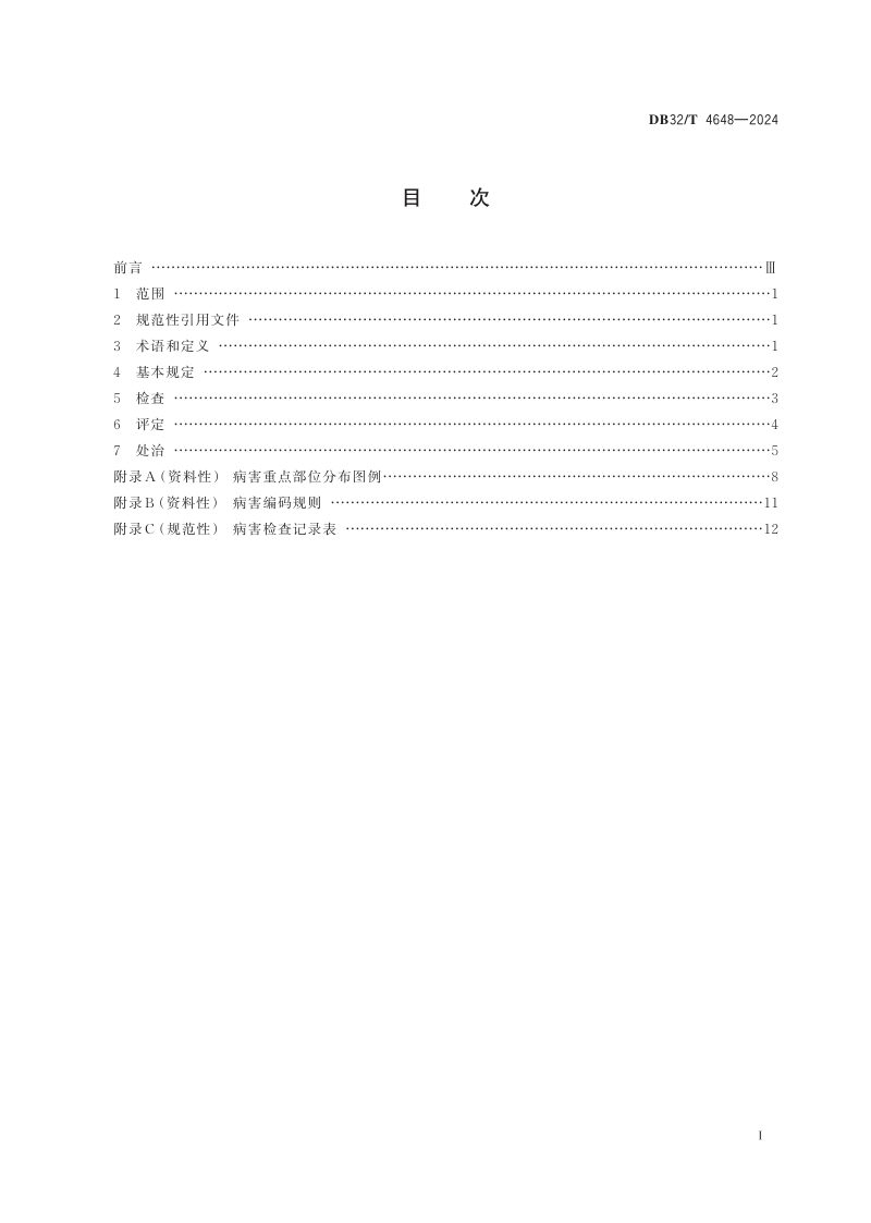 江苏省《公路钢梁桥养护技术规范》DB32/T 4648-2024第2页