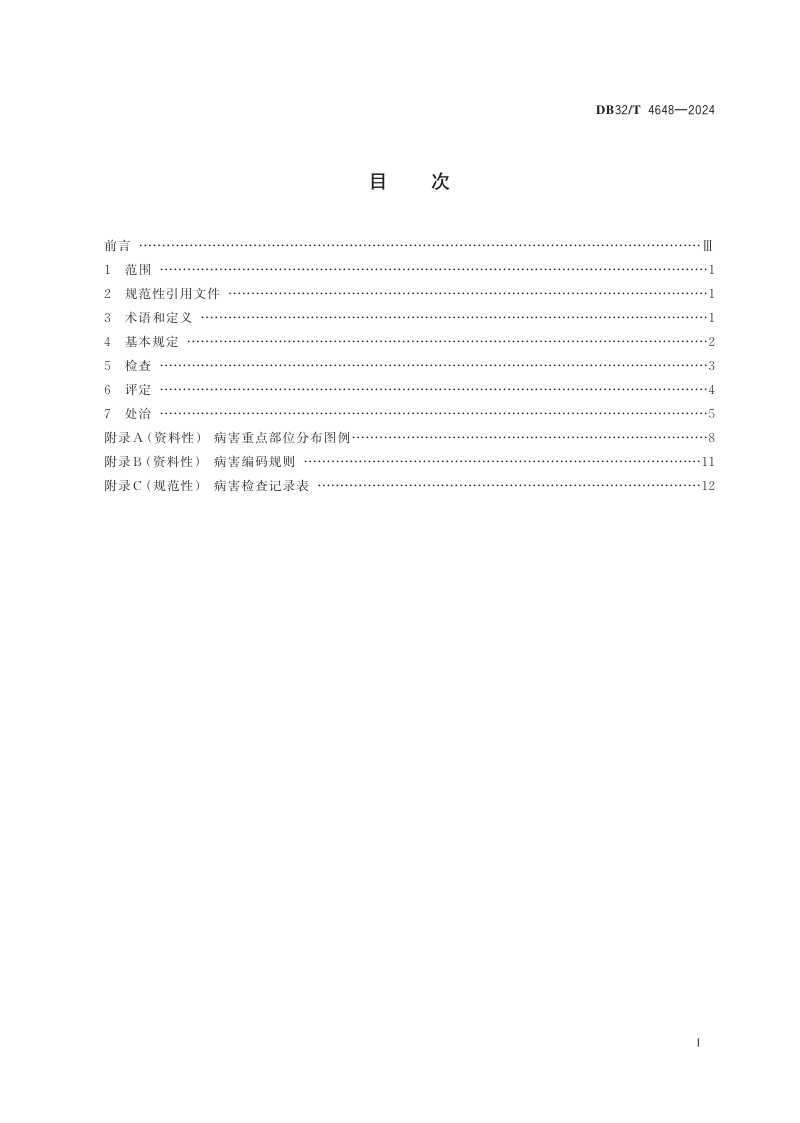 江苏省《公路钢梁桥养护技术规范》DB32/T 4648-2024第2页