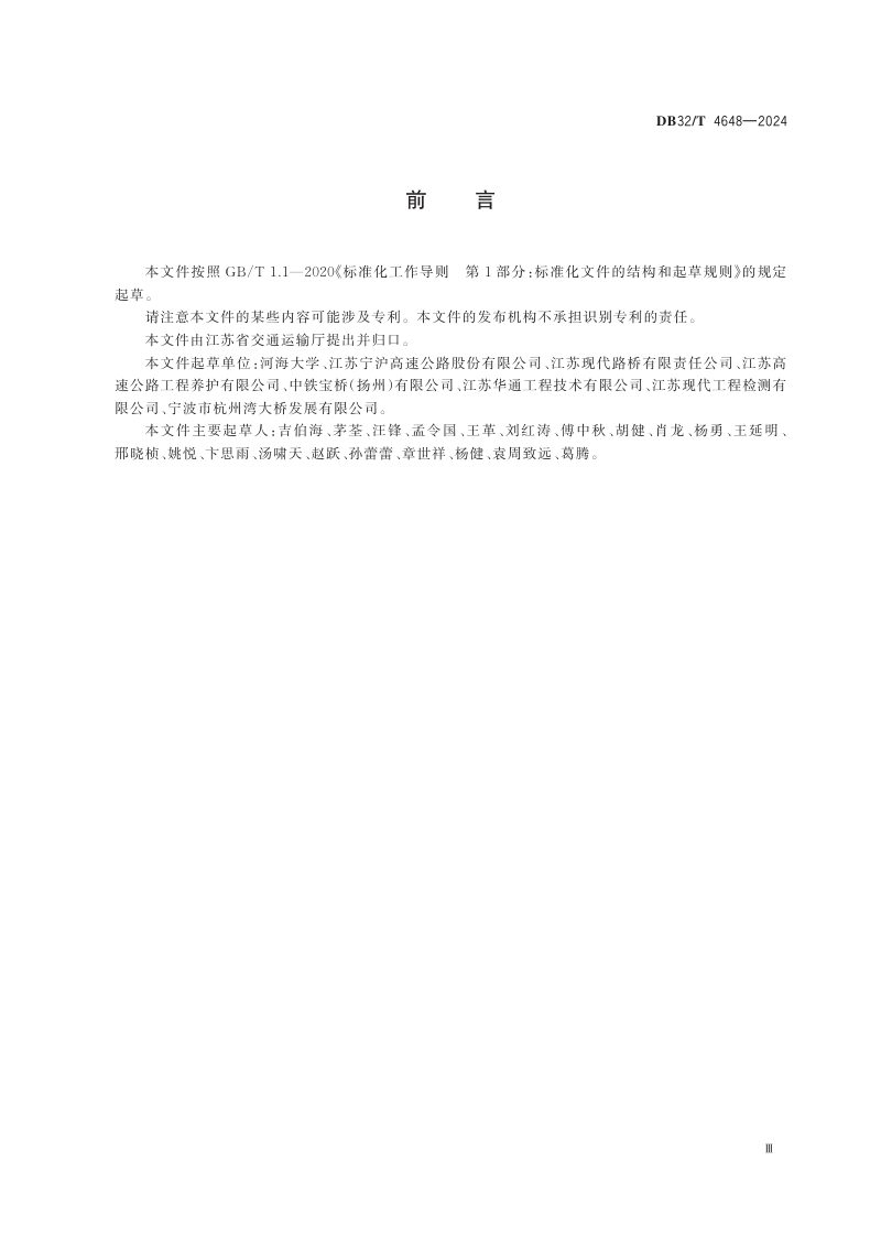 江苏省《公路钢梁桥养护技术规范》DB32/T 4648-2024第3页
