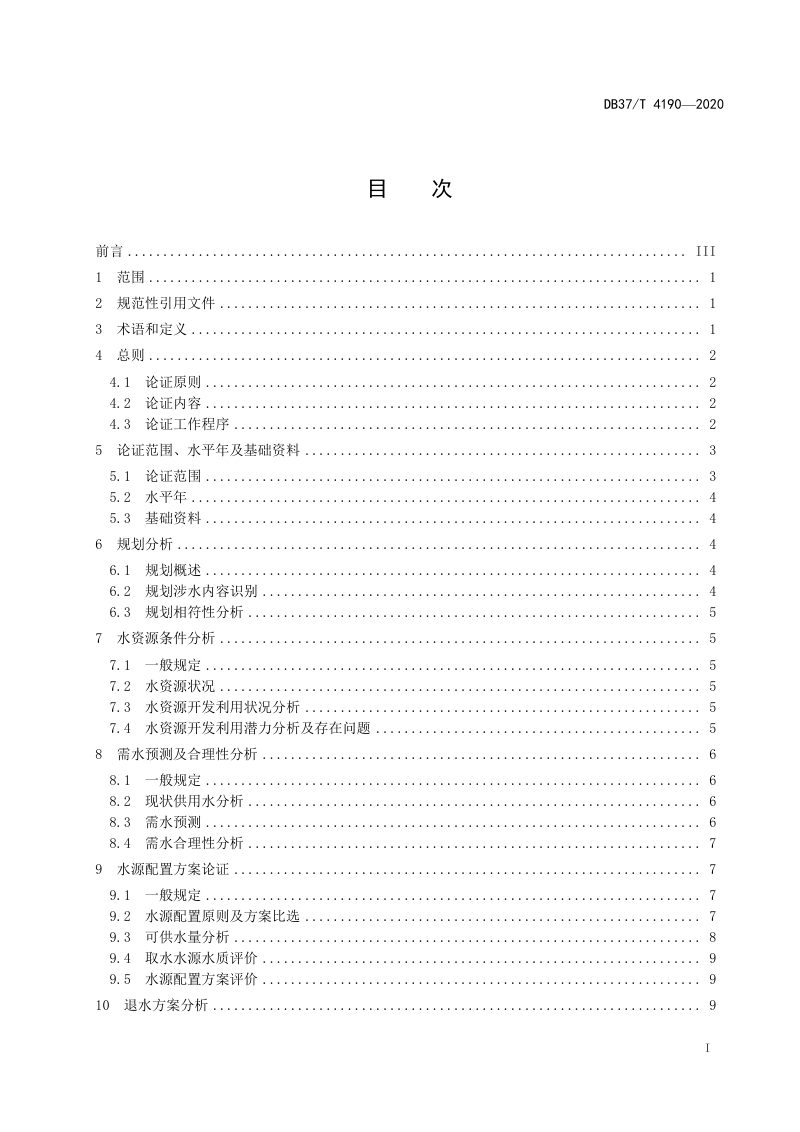 山东省《规划水资源论证技术导则》DB37/T 4190-2020第2页