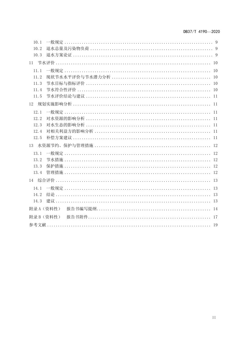 山东省《规划水资源论证技术导则》DB37/T 4190-2020第3页