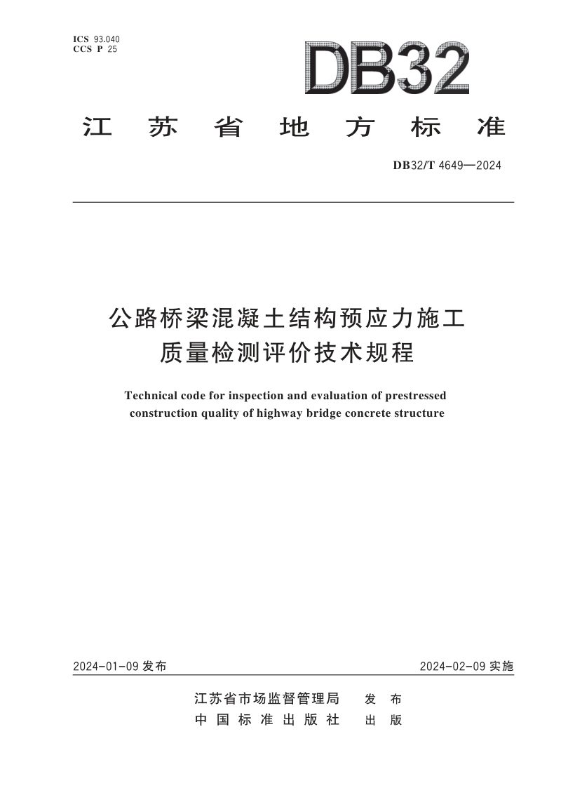 江苏省《公路桥梁混凝土结构预应力施工质量检测评价技术规程》DB32/T 4649-2024第1页