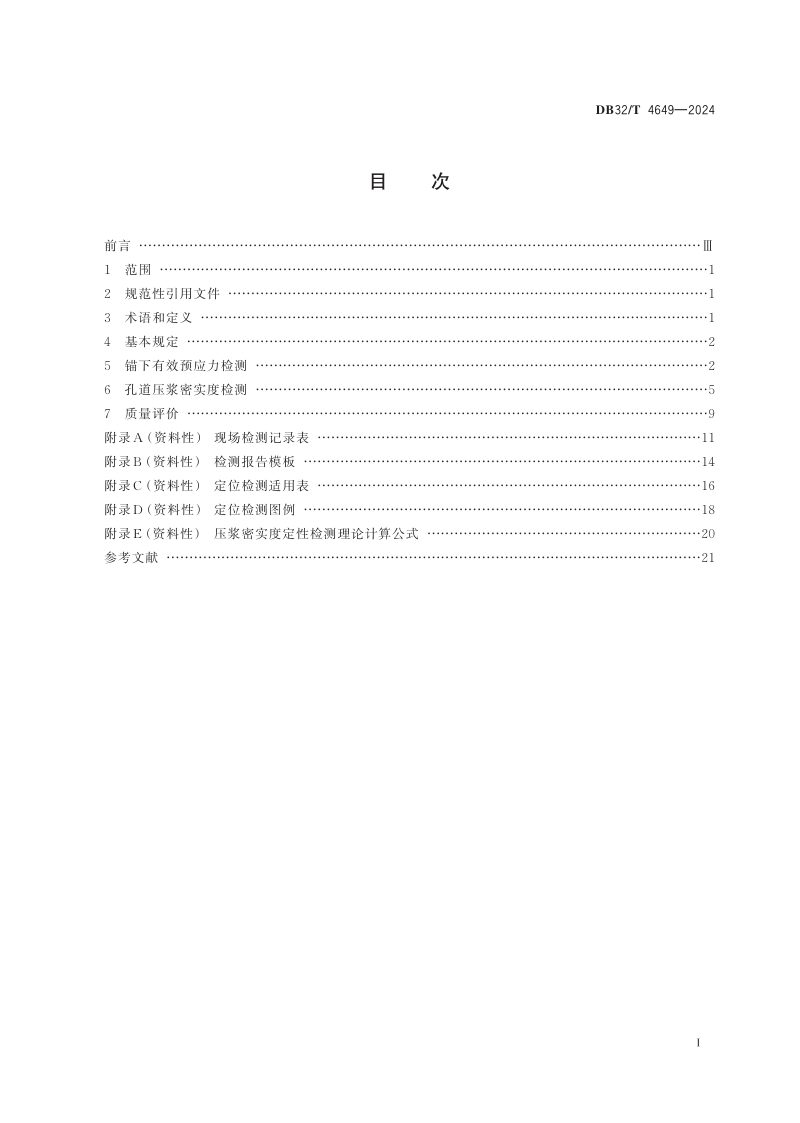 江苏省《公路桥梁混凝土结构预应力施工质量检测评价技术规程》DB32/T 4649-2024第2页