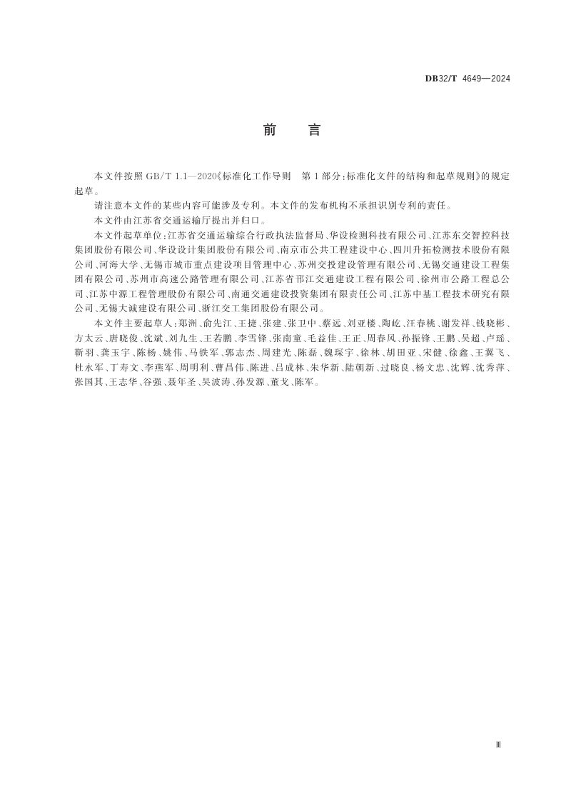 江苏省《公路桥梁混凝土结构预应力施工质量检测评价技术规程》DB32/T 4649-2024第3页