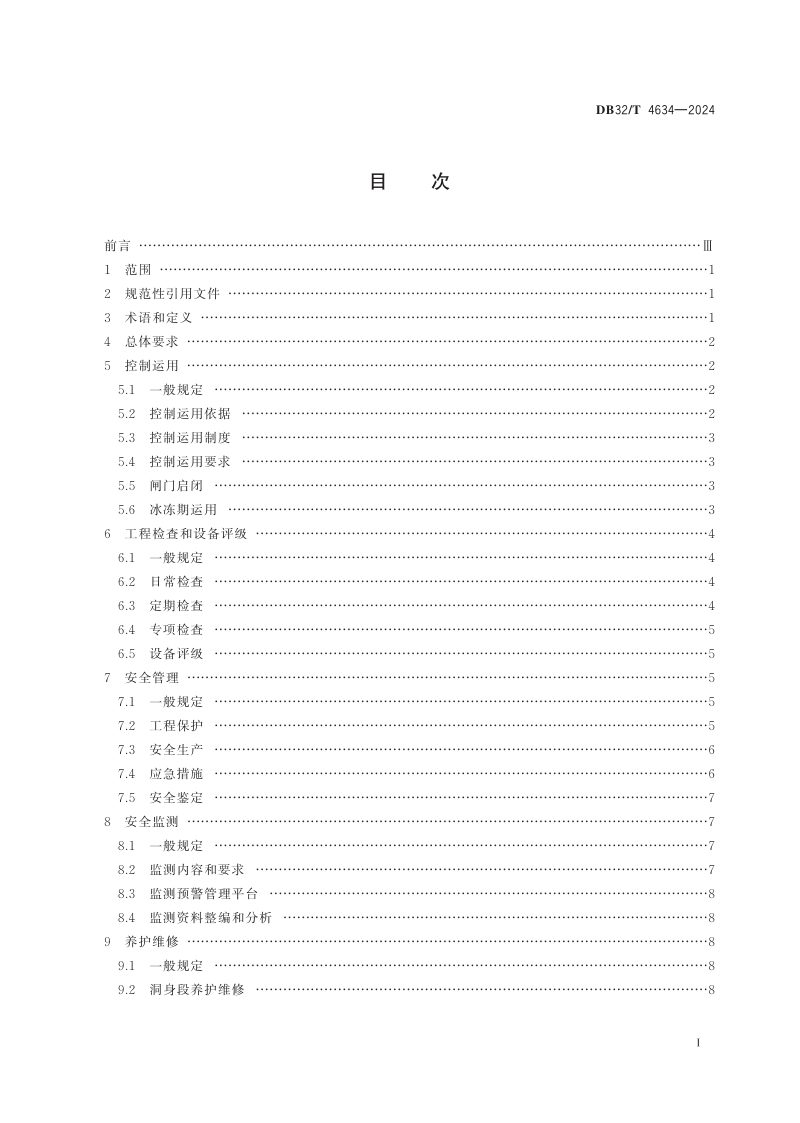 江苏省《涵洞工程技术管理规范》DB32/T 4634-2024第2页