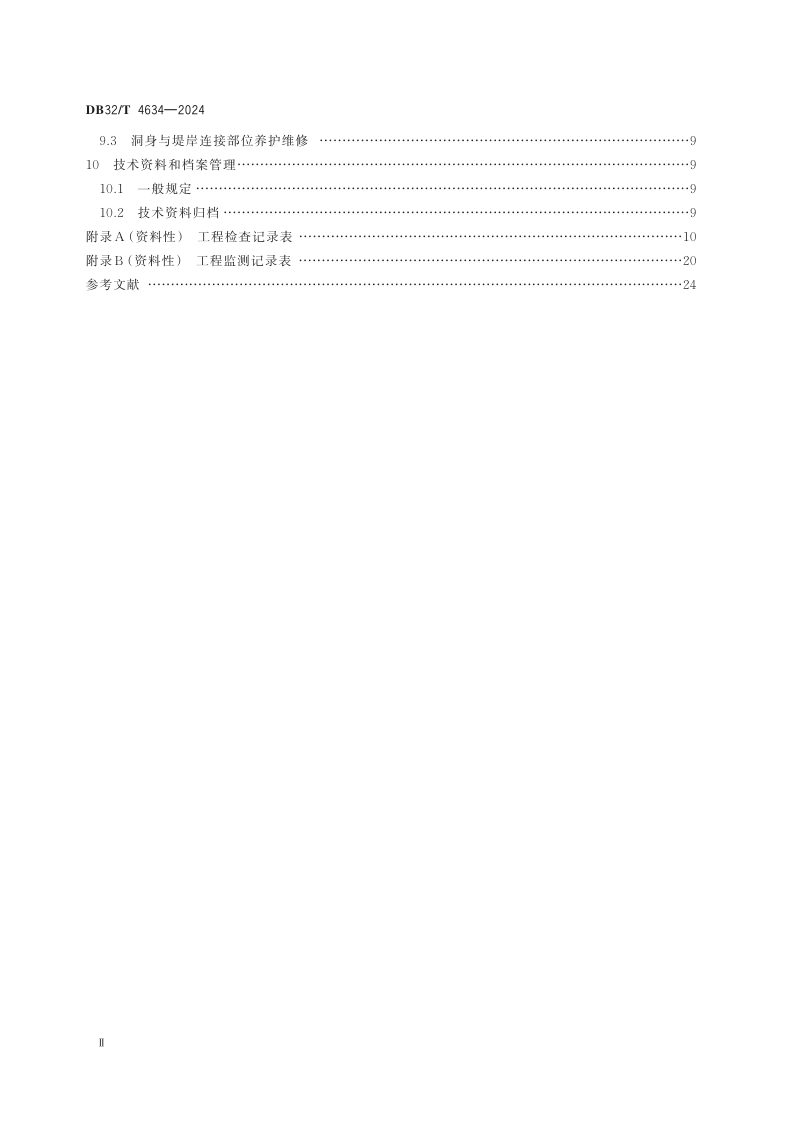 江苏省《涵洞工程技术管理规范》DB32/T 4634-2024第3页