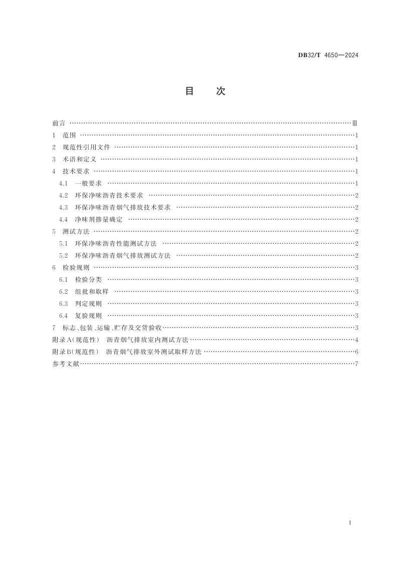 江苏省《环保净味沥青通用技术规范》DB32/T 4650-2024第2页