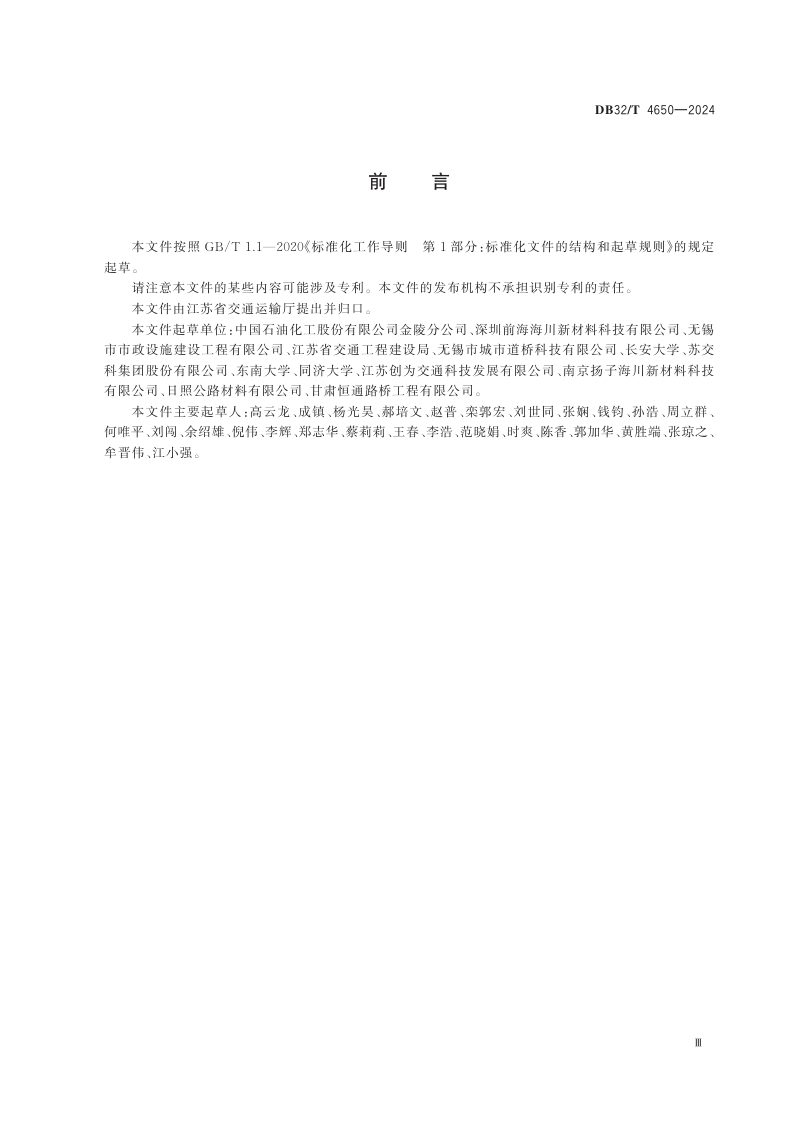 江苏省《环保净味沥青通用技术规范》DB32/T 4650-2024第3页